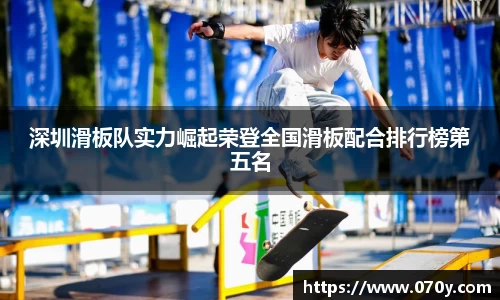 深圳滑板队实力崛起荣登全国滑板配合排行榜第五名
