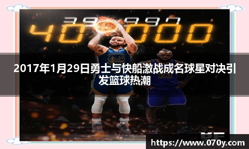2017年1月29日勇士与快船激战成名球星对决引发篮球热潮