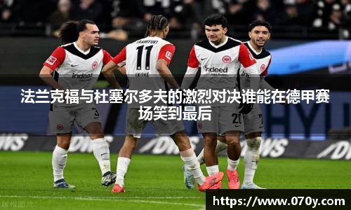 法兰克福与杜塞尔多夫的激烈对决谁能在德甲赛场笑到最后