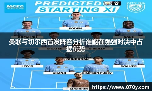 曼联与切尔西首发阵容分析谁能在强强对决中占据优势
