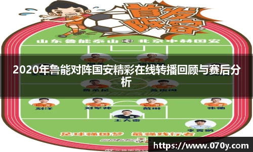 2020年鲁能对阵国安精彩在线转播回顾与赛后分析